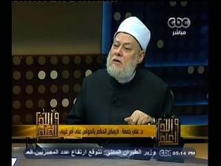 #والله_أعلم | د. علي جمعة: لا يمكن الحكم بالحواس على أمر غيبي كعذاب القبر