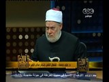 #والله_أعلم | د. علي جمعة : الثعبان الأقرع ورد في السنة ليوم لقيامة ولا علاقة له بالقبر