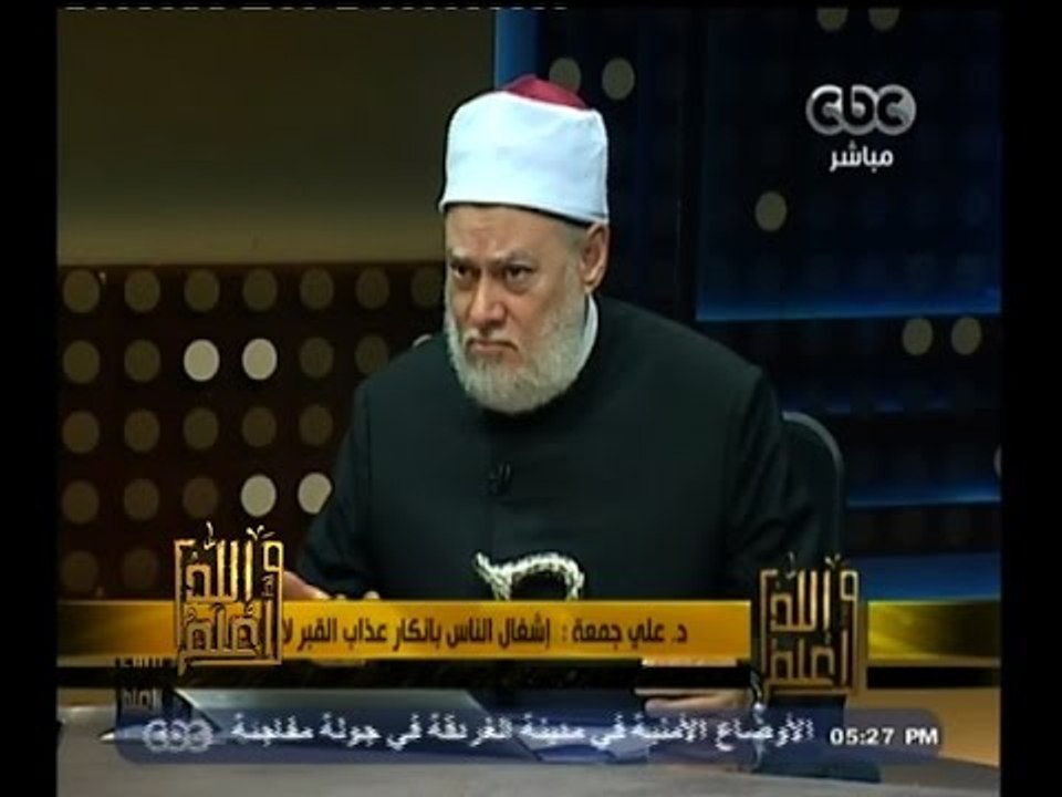 #والله_أعلم | د. علي جمعة : الثعبان الأقرع ورد في السنة ليوم لقيامة ولا علاقة له بالقبر