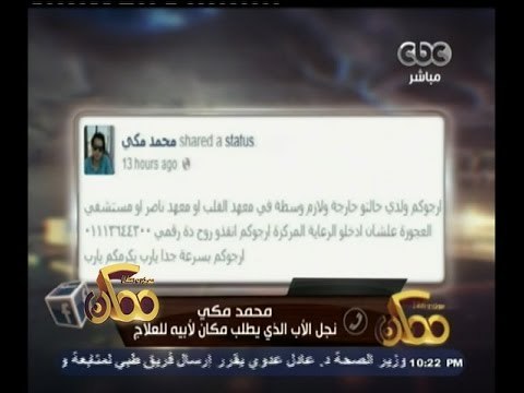 #ممكن | بوست اليوم | شاب يبحث عن وسطة لعلاج والده في معهد القلب او معهد ناصر