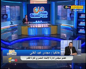 مجدي عبدالغني يرد على سؤال مصظفى يونس" انت ازاي عصو اتحاد كرة و بتشتغل عند الشركة الراعية "