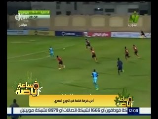 #ساعة_رياضة |  أغرب فرصة ضائعة في الدوري المصري