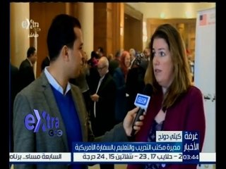 #غرفة_الأخبار | لقاء مع “كيتي دونج” مديرة مكتب التدريب والتعليم بالسفارة الامريكية