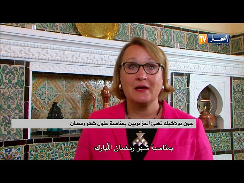 سفيرة الولايات المتحدة الأمريكية بالجزائر جون بولاشيك تتمنى للجزائريين رمضان مبارك