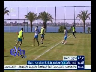 #غرفة_الأخبار | اليوم…3 مباريات في الجولة الثامنة من الدوري الممتاز