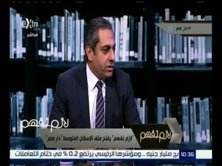 لازم نفهم | خالد عباس : تعاقدنا مع الهيئة الهندسية للقوات المسلحة لضمان مستوى العمل