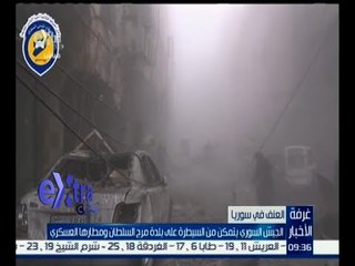 #غرفة_الأخبار | الجيش السوري يتمكن من السيطرة على بلدة مرج السلطان ومطارها العسكري