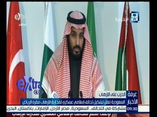 #غرفة_الأخبار | السعودية تعلن تشكيل تحالف اسلامي عسكري امحاربة الارهاب مقره الرياض