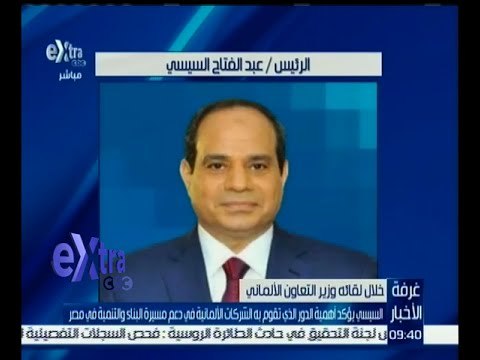#غرفة_الأخبار | السيسي يؤكد أهمية الدور الذي تقوم به الشركات الألمانية في دعم مسيرة والتنمية