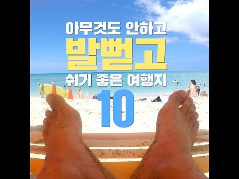 아무것도 안하고 발뻗고 쉬기 좋은 여행지 10