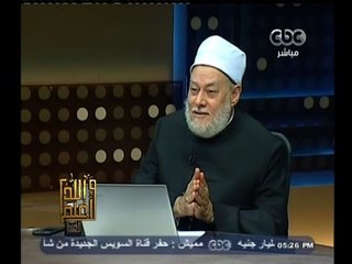 #والله_أعلم | د. علي جمعة : عدم نسب طفل الزنا للزاني منعا لاقرار الفاحشة