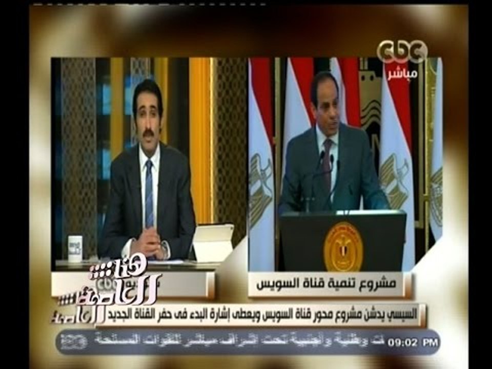 #هنا_العاصمة | السيسي يدشن مشروع محور قناة السويس