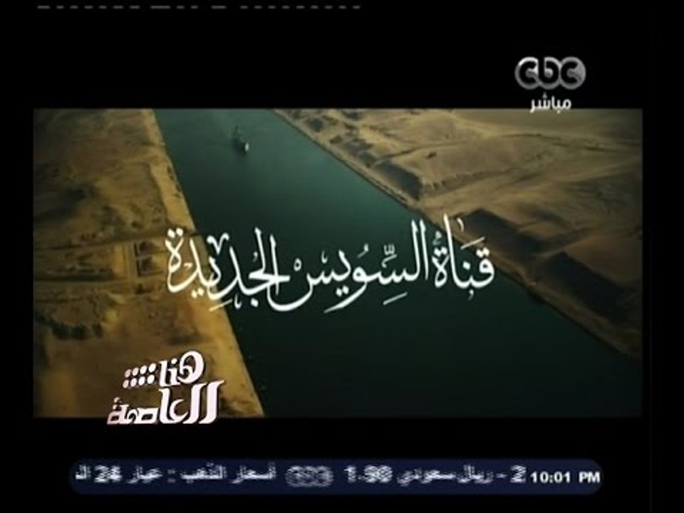 #هنا_العاصمة | فيلم تسجيلي لمشروع تنمية محور قناة السويس