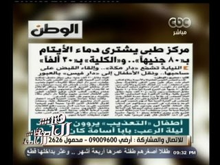 #هنا_العاصمة |  الوطن .. ينفرد بنشر كارثة جديدة مركز طبي يشتري دماء الأيتام