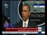 #غرفة_الأخبار | مؤتمر صحفي للرئيس الأمريكي باراك أوباما بشأن مكافحة الإرهاب والحرب على داعش