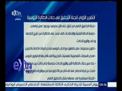 #غرفة_الأخبار | التقرير الأولي للجنة التحقيق في حادث الطائرة الروسية