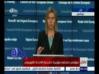 #غرفة_الأخبار | مؤتمر صحفي لوزيرة خارجية الاتحاد الأوروربي