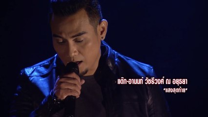 แต๊ก อานนท์ - แสงสุดท้า