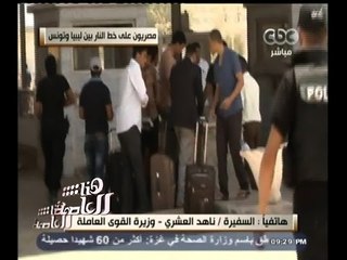 Download Video: #هنا_العاصمة | وزيرة القوى العاملة : سيتم نقل المصريين العالقين بليبيا بناقلات بحرية بجانب