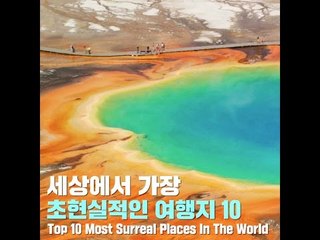 세상에서 가장 초현실적인 여행지 10