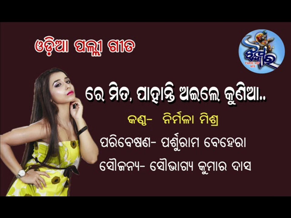 Odia Palli Gita. Re mita Pahanti aile Kunia. By Nirmala Mishra