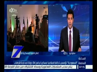 الساعة السابعة | السعودية تؤسس تحالفاً إسلامياً عسكرياً يضم 34 دولة لمحاربة الإرهاب