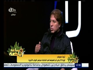 ساعة رياضة | ثروت سويلم : تعرضت لهجوم استباقي قبل ان أمارس عملي كعضو مجلس نواب