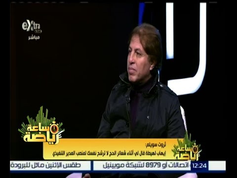 ساعة رياضة | ثروت سويلم : تعرضت لفضيحة بسبب الحديث عن راتبي في اتحاد الكرة