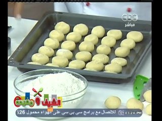 #الشيف_ومفيدة | كحك - بسكويت - غريبة