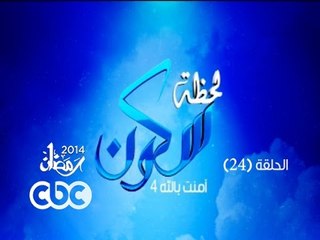 لحظة سكون | الحلقة الرابعة والعشرون | #لحظة_سكون