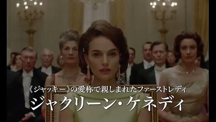 『ジャッキー／ファーストレディ　最後の使命