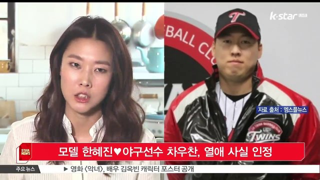 모델 한혜진♥야구선수 차우찬, 열애 사실 인정