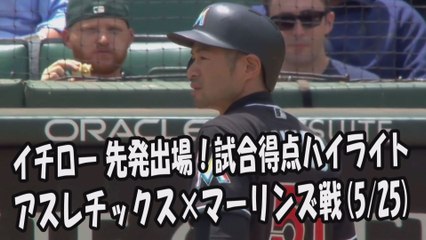 2017.5.25 イチロー 先発出場！打席全球＆試合得点ハイライト アスレチックス vs マーリンズ Miami Marlins Ichiro Suzuki