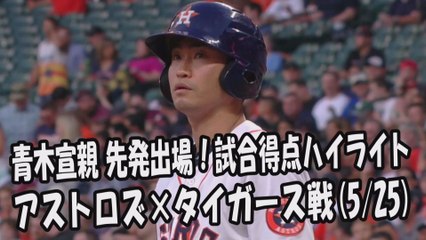 2017.5.25 青木宣親 先発出場！打席全球＆試合得点ハイライト アストロズ vs タイガース Houston Astros Norichika Aoki