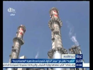 #غرفة_الأخبار | الكهرباء تناقش مع " سيمنز " الخطوات التنفيذية لمحطة كهرباء " العاصمة الجديدة "