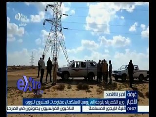 #غرفة_الأخبار | وزير الكهرباء يتوجه إلى روسيا لاستكمال مفاوضات المشروع النووي