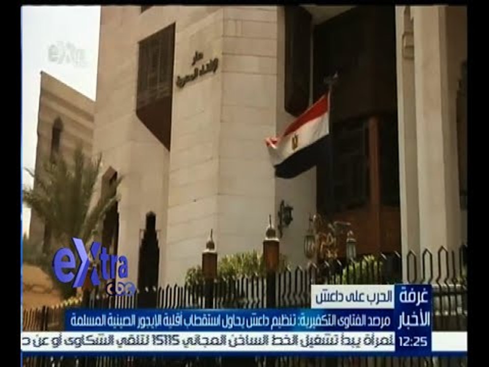 #غرفة_الأخبار | مرصد الفتاوى التكفيرية : تنظيم داعش يحاول استقطاب أقلية الإيجور الصينية المسلمة