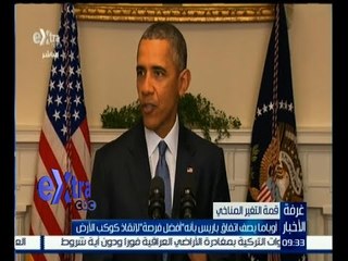 #غرفة_الأخبار | أوباما يصف اتفاق باريس بأنه " أفضل فرصة " لإنقاذ كوكب الأرض