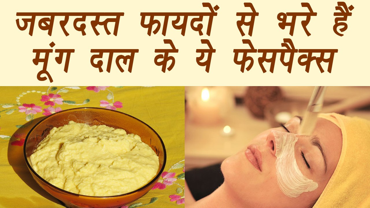 Moong Dal Face packs | Skin Benefits | ज़बरदस्त फायदों से भरें है मूंग दाल के ये फेसपैक्स | Boldsky