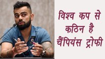 Champions Trophy 2017 : Virat Kohli says Champions Trophy tougher than World Cup |  वनइंडिया हिंदी