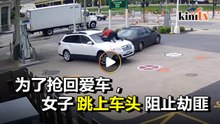 添油未锁门致车子遭骑劫   女子跳上车头拦劫匪