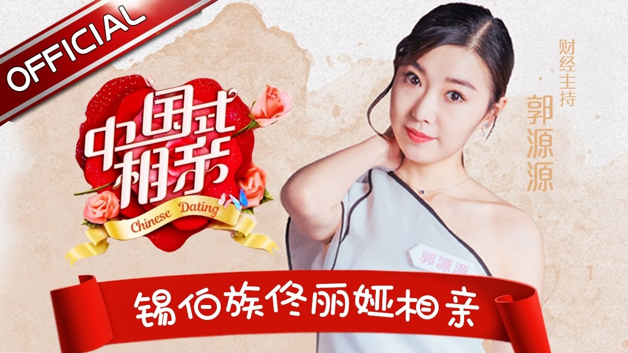 《中国式相亲》第12期 番外篇: 锡伯族“佟丽娅”来相亲 假设“出轨题”请家长作答【东方卫视官方高清】