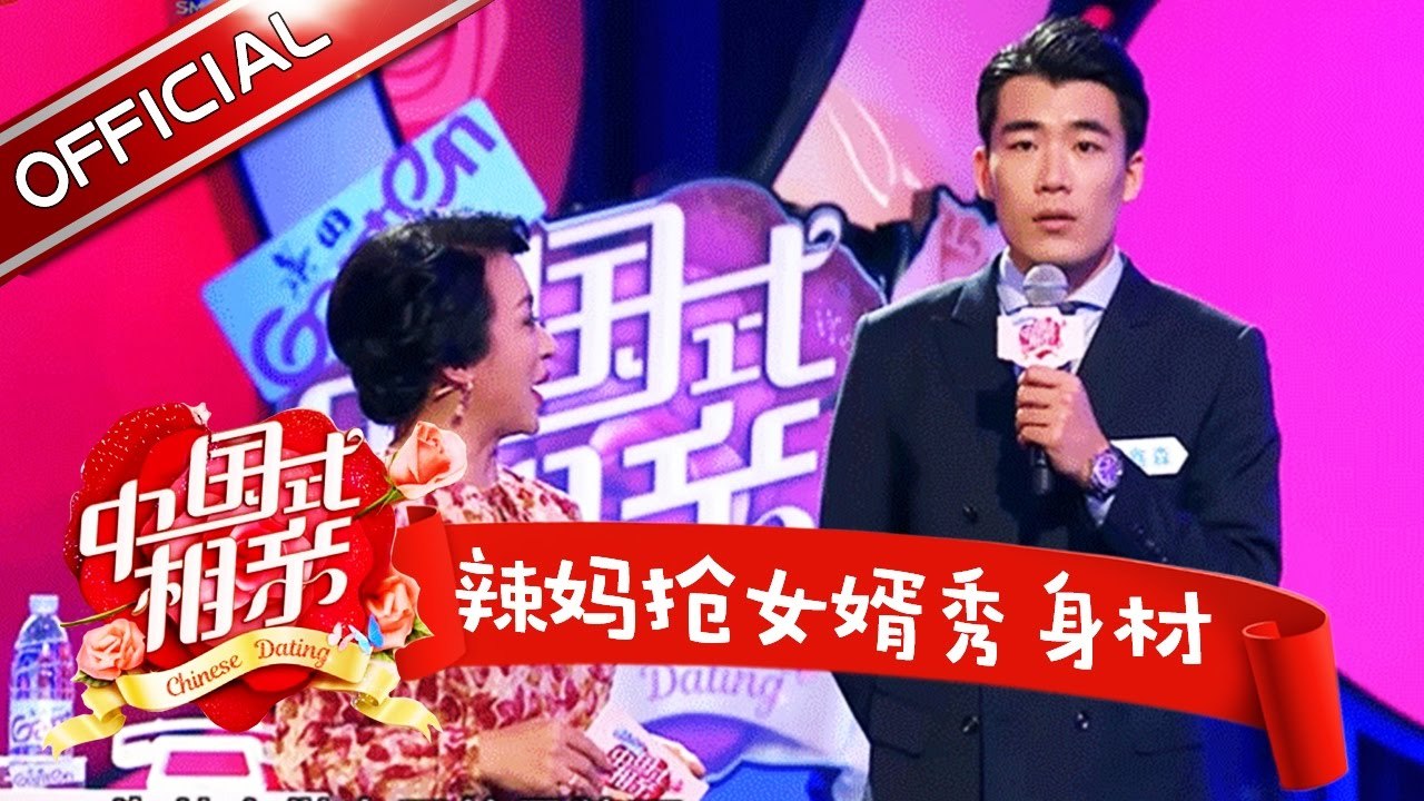 《中国式相亲》第10期20170225：姑娘为男友留胎毛20年 辣妈抢女婿秀身材【东方卫视官方高清】