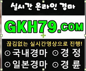 온라인경륜,인터넷경륜 《 G K H 79 . C0M 》 검빛경마