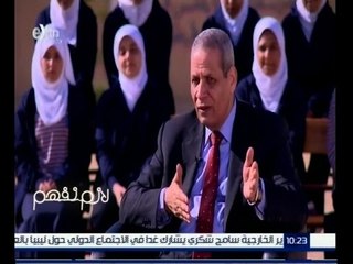 #لازم_نفهم | الشربيني : مجانية التعليم تكفلها الدولة وليس كل الطلاب سيلجأوا لمجموعات التقوية