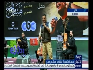 #غرفة_الاخبار | حفلة شعرية للشاعر “هشام الجخ” وأهم قصائده بقاعة الأزهر للمؤتمرات