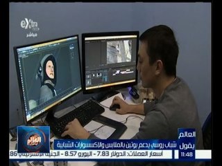 #العالم_يقول | الحلقة الكاملة 12 ديسمبر 2015 | شباب روسي يدعم بوتين بالملابس والاكسسوارات الشبابية