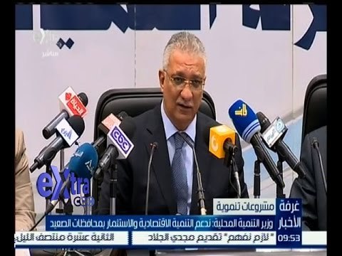 #غرفة_الاخبار | وزير التنمية المحلية: ندعم التنمية الاقتصادية والاستثمار بمحافظات الصعيد