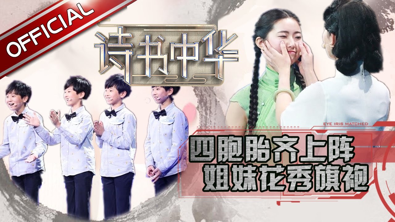 《诗书中华》第2期20170421: 八旬老人方言巧念诗 姐妹花着旗袍诗情浓浓 EP.2【东方卫视官方高清】