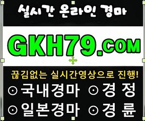 온라인경륜,인터넷경륜 《 G K H 79 . C0M 》 미사리경정